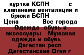 куртка КСПН GARSING с клапанами вентиляции и брюки БСПН GARSING › Цена ­ 7 000 - Все города Одежда, обувь и аксессуары » Мужская одежда и обувь   . Дагестан респ.,Дагестанские Огни г.